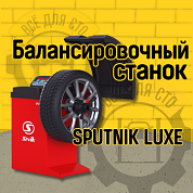СИВИК Sputnik Luxe (СБМК-60 Л) - Балансировочный стенд для колес л/а